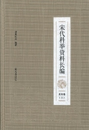 宋代科挙資料長編(全5冊)