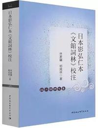 日本影弘仁本《文館詞林》校注（銭江新潮文叢）