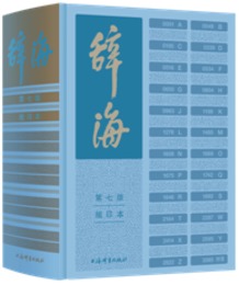 辞海（第7版）（縮印本）