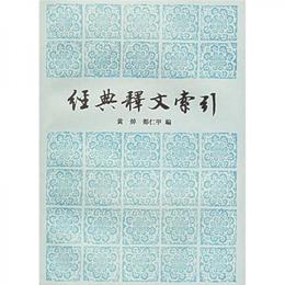 経典釈文索引