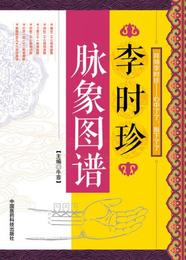 李時珍脈象図譜