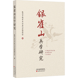 銀雀山兵学研究