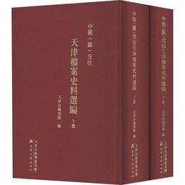 中俄（蘇）交往天津档案史料選編（全両冊）