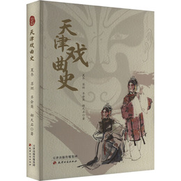 天津戯曲史