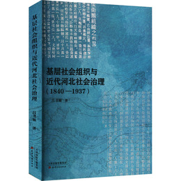 基層社会組織與近代河北社会治理（1840-1937）