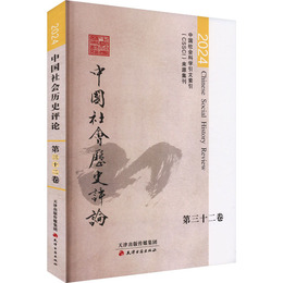 中国社会歴史評論・第三十二巻