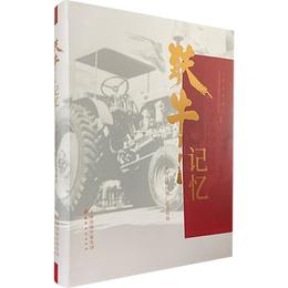 鉄牛記憶 ：天津tuo拉機<製造>厰影音輯略