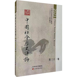 中国社会歴史評論・第三十一巻