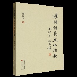 漢語語義文化指要