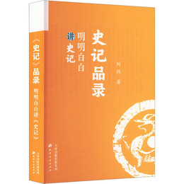 《史記》品録：明明白白講《史記》