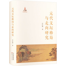 元代文壇格局與走向研究