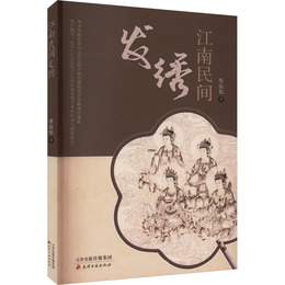 江南民間発綉