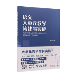 語文大単元教学構建與実施