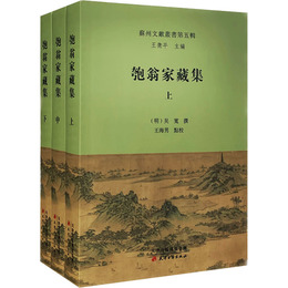 匏翁家蔵集（三冊）
