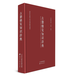 古籍修復知識辞典