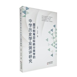 基于教育目標新分類学的中<学歴>史学業測評研究