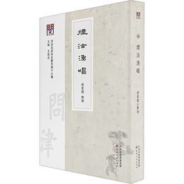 問津文庫・烟沽漁唱