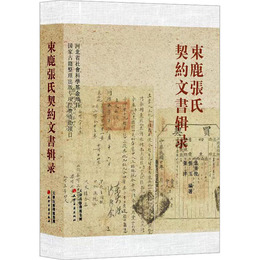 束鹿張氏契約文書輯録