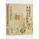 束鹿張氏契約文書輯録