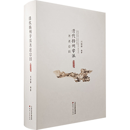 清代揚州学派著述総目