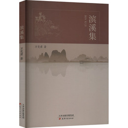濱渓集