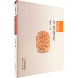 甘粛庄浪宋代陶模陶範研究