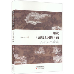 細説《清明上河図》的六十五个瞬間