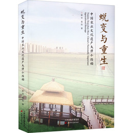 蛻変與重生：中国農業文化遺産天津小站稲
