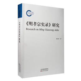 《明孝宗実録》研究
