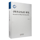 《明孝宗実録》研究