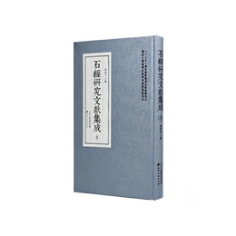 石経研究文献集成