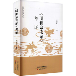 《明世宗実録》考証
