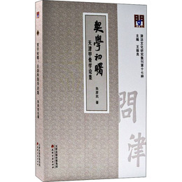 問津文庫・契学初曙：天津甲骨学論集