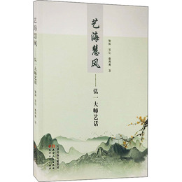 芸海慧風-弘一大師芸話