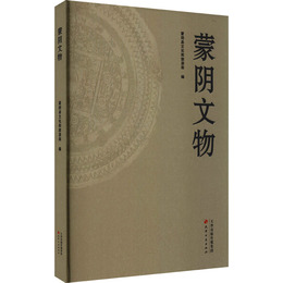 蒙陰文物