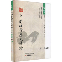 中国社会歴史評論・第二十六巻