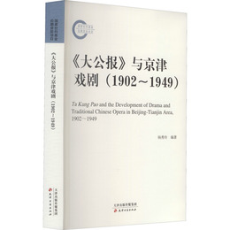 《大公報》與京津戯劇（1902-1949）