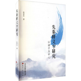 先秦釈義学研究--以諸子為中心