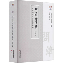 問津文庫・口述津沽・民間語境下的呉家窯新村