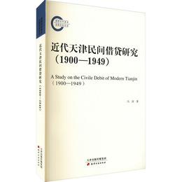 近代天津民間借貸研究：1900-1949