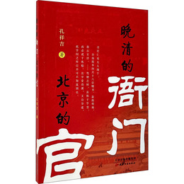 晩清的衙門 北京的官