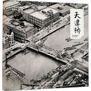 天津市景観叢書--天津橋