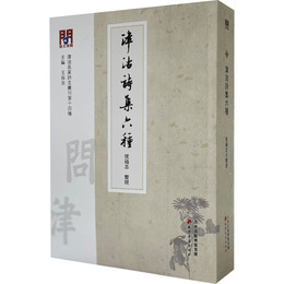 問津文庫・津沽詩集六種