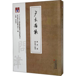 問津文庫・盧木斎集