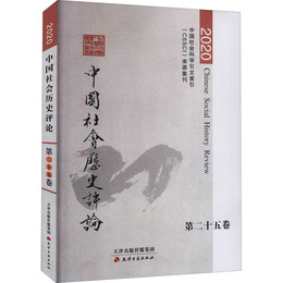 中国社会歴史評論 第二十五巻