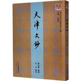 問津文庫・天津文鈔