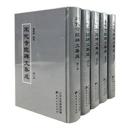 宋代寺院碑文集成（全五冊）