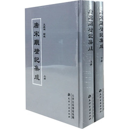 唐宋庁壁記集成