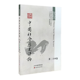 中国社会歴史評論 第二十四巻