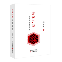 窓櫺之華-平遥窓櫺紋様図集